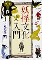 【中古】 進化する妖怪文化研究/せりか書房/小松和彦 進化する妖怪文化研究 /せりか書房/小松和彦（単行本） 進化する